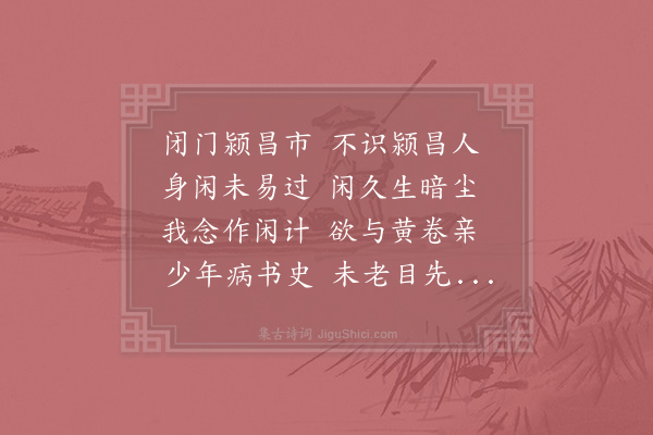 苏辙《闭门》