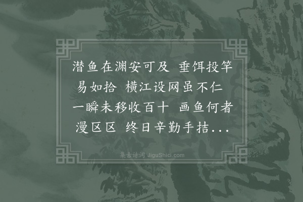 苏辙《和子瞻画鱼歌》