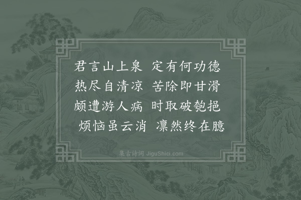 苏辙《和孔武仲金陵九咏·其九·八功德水》