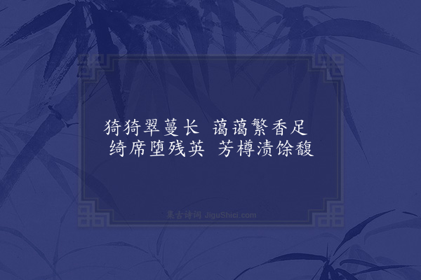 苏辙《和文与可洋州园亭三十咏·其二十三·荼蘼洞》