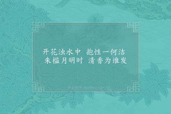 苏辙《和文与可洋州园亭三十咏·其二十二·菡萏轩》