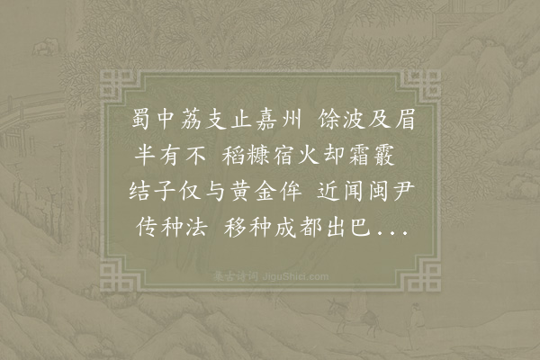 苏辙《奉同子瞻荔支叹》