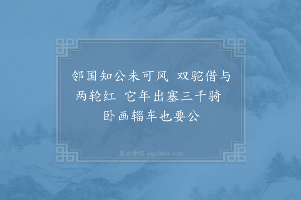 苏辙《奉使契丹二十八首·其一·赵君偶以微恙乘驼车而行戏赠二绝句》