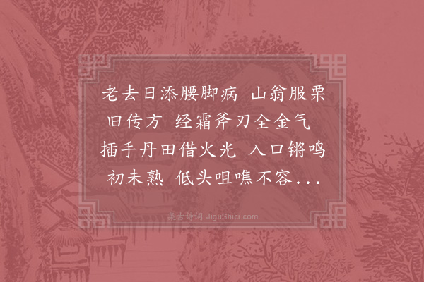 苏辙《服栗》