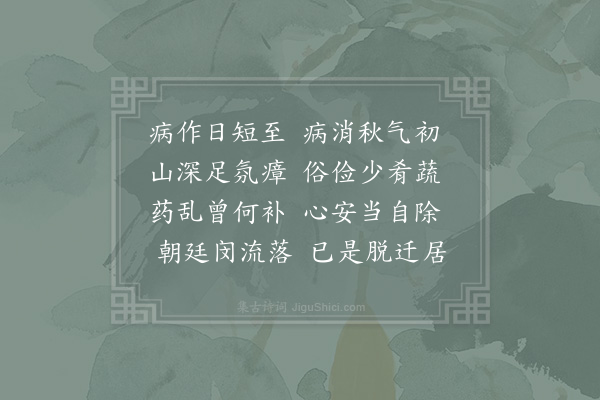 苏辙《复病三首·其一》