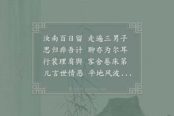 苏辙《思归二首·其一》