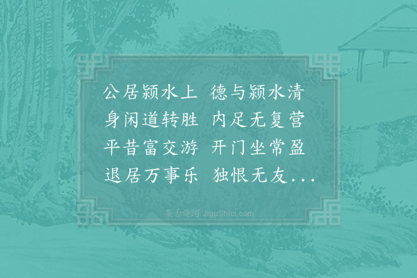 苏辙《赵少师自南都访欧阳少师于颍州留西湖久之作诗献欧阳公》