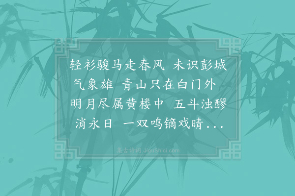 苏辙《送将官欧育之徐州》