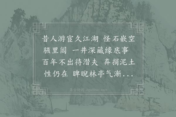 苏辙《闻卞氏旧有怪石藏宅中问其遗孙指一废井云尽在是矣井在室中床下尚未能取先作》