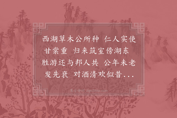 苏辙《陪欧阳少师永叔燕颍州西湖》