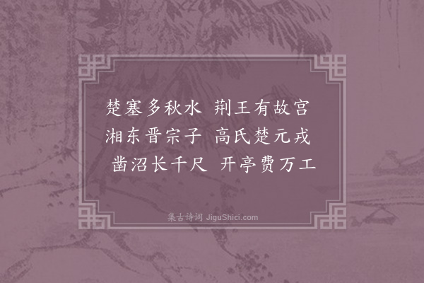苏辙《渚宫》