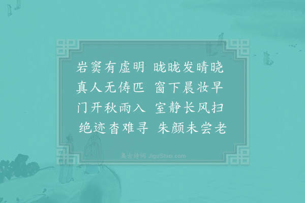 苏辙《熙宁壬子八月于洛阳妙觉寺考试举人及还道出嵩少之间至许昌共得大小诗二十六首·登嵩山十首·其二·玉女窗》