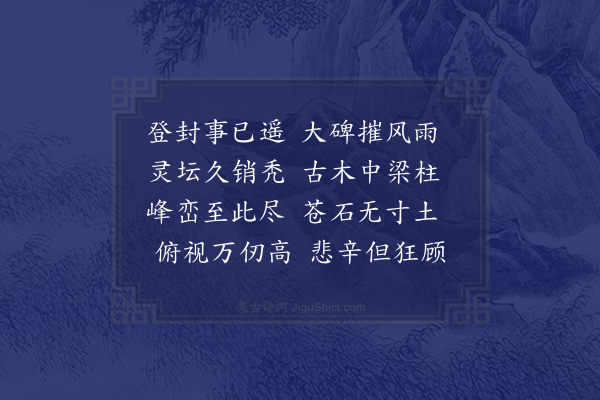 苏辙《熙宁壬子八月于洛阳妙觉寺考试举人及还道出嵩少之间至许昌共得大小诗二十六首·登嵩山十首·其六·登封坛》