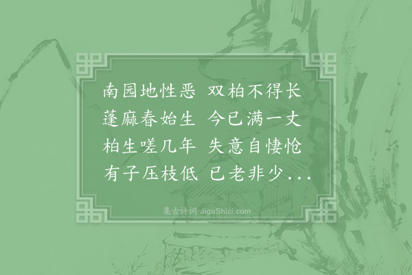 苏辙《赋园中所有十首·其九·双柏》