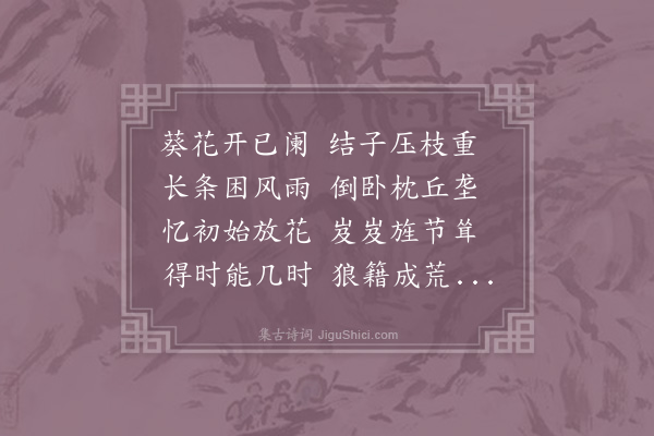 苏辙《赋园中所有十首·其十·葵花》