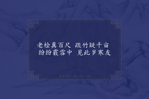 苏辙《遗老斋绝句十二首·其四》