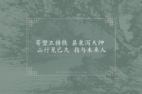 苏辙《题李公麟山庄图·陈彭漈》