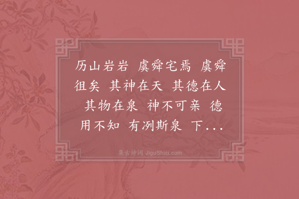 苏辙《舜泉诗》