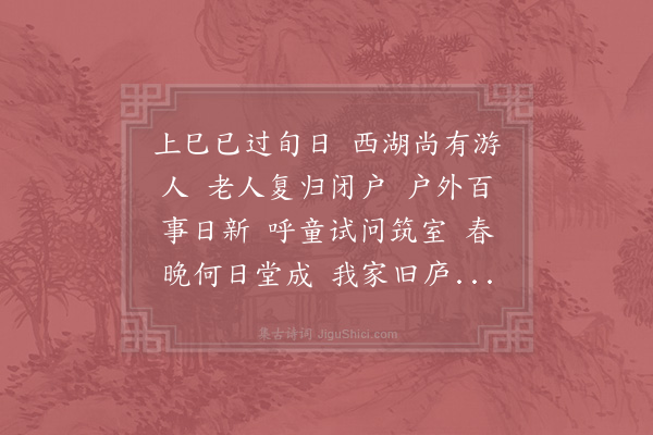 苏辙《上巳后》