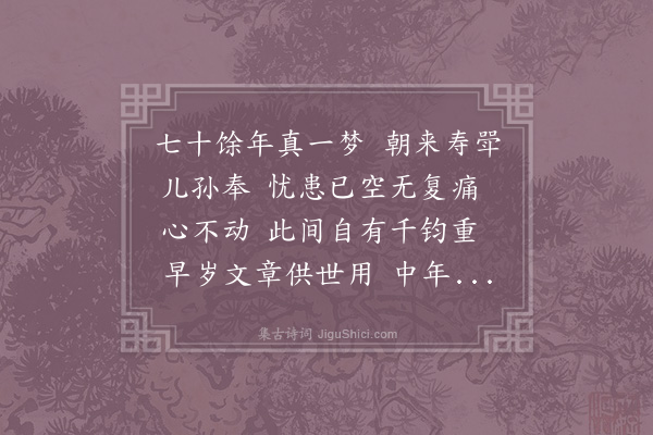 苏辙《渔家傲·和门人祝寿》