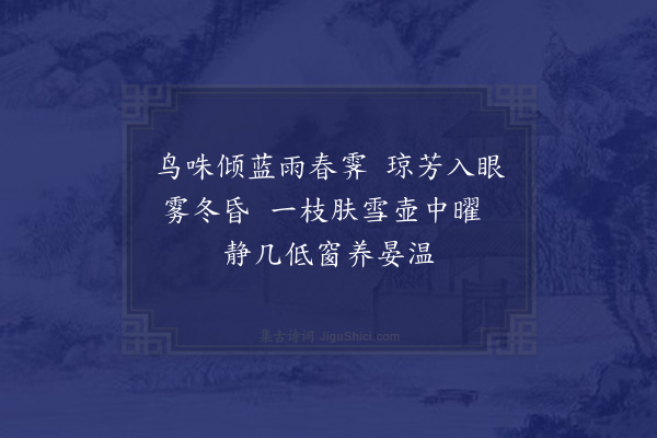 苏籀《次韵伯父茶花·其一》