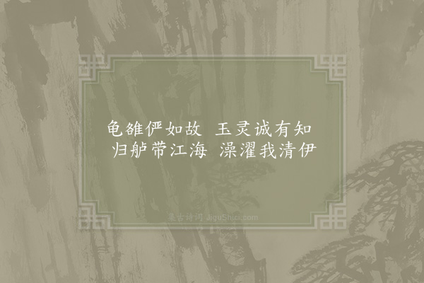 苏籀《邵公济求泰定山房十诗·其七·怀伊亭》