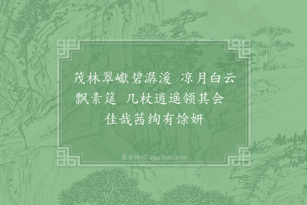 苏籀《金华邵氏面山临溪而居又架木为亭云林丘壑之胜趣乃兼得之邵氏求其名予诵东坡江郊诗名之曰茜绚题一绝》