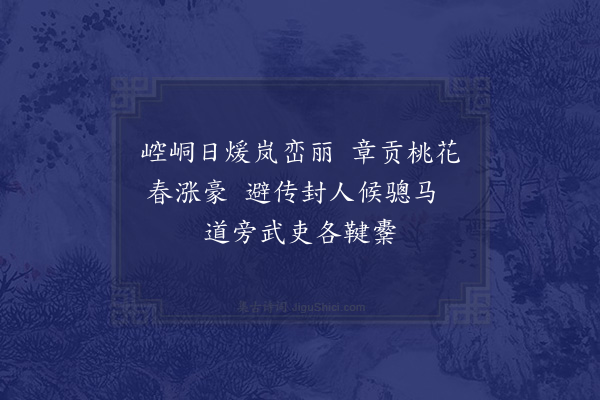 苏籀《送赵宪御史赴江西三绝·其一》