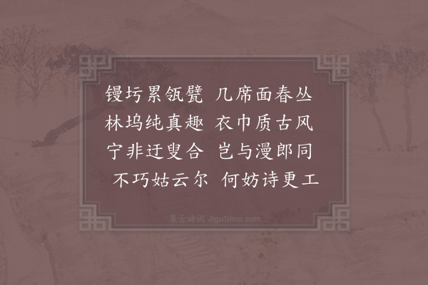 苏籀《李监庙求拙轩一首》