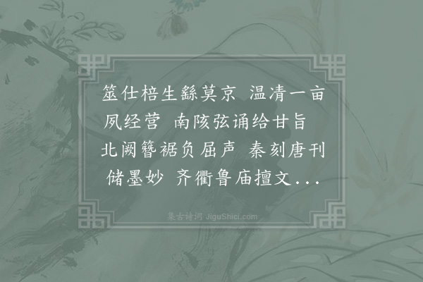 苏籀《祝舜俞少卿示曩岁葺蒙园陪游风什一编不度枵疏上尘二首·其二》