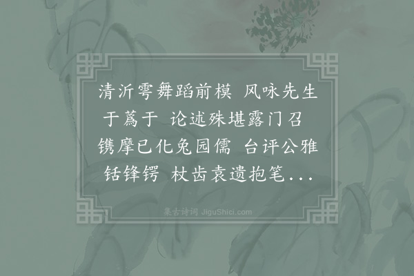 苏籀《祝舜俞少卿示曩岁葺蒙园陪游风什一编不度枵疏上尘二首·其一》