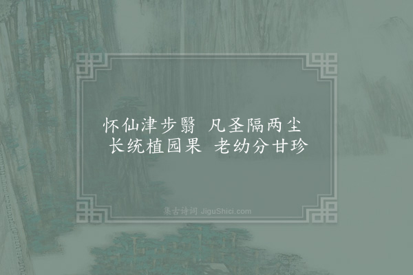 苏籀《邵公济求泰定山房十诗·其九·桃溪》