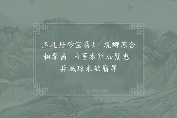 苏籀《药褚吟一绝》