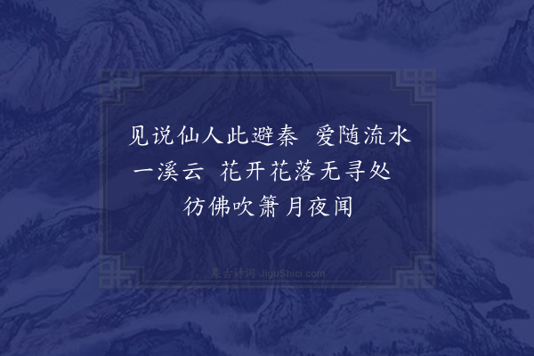 辛弃疾《游武夷作棹歌呈晦翁十首·其四》