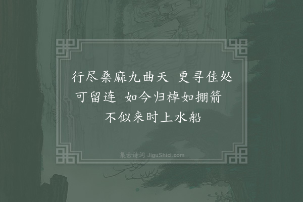 辛弃疾《游武夷作棹歌呈晦翁十首·其十》