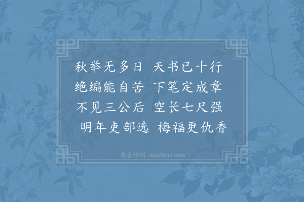 辛弃疾《闻科诏勉诸子》