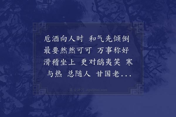 辛弃疾《千年调····蔗庵小阁名曰卮言，作此词以嘲之》