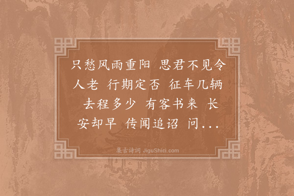 辛弃疾《水龙吟·其二·别傅先之提举，时先之有召命》