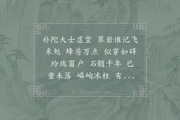 辛弃疾《水龙吟·其三·题雨岩。岩类今所画观音补陀，岩中有泉飞出，如风雨声》