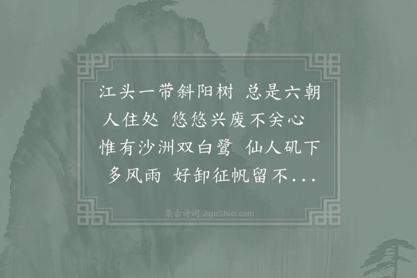 辛弃疾《玉楼春·其六·乙丑京口奉祠西归，将至仙人矶》