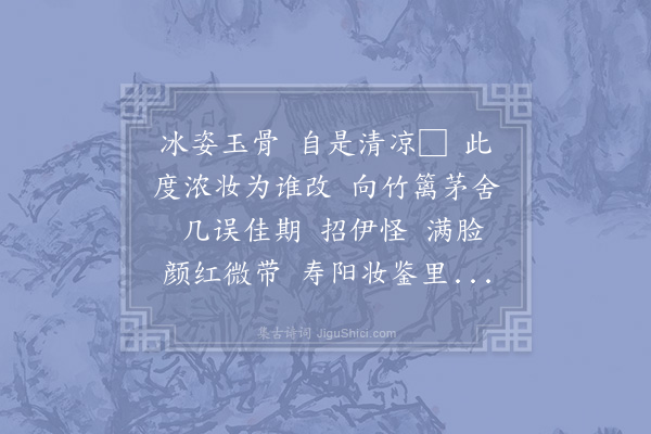 辛弃疾《洞仙歌·其一·红梅》