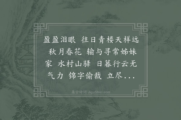 辛弃疾《减字木兰花·纪壁间题》