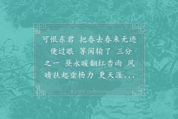 辛弃疾《满江红·其三·暮春》