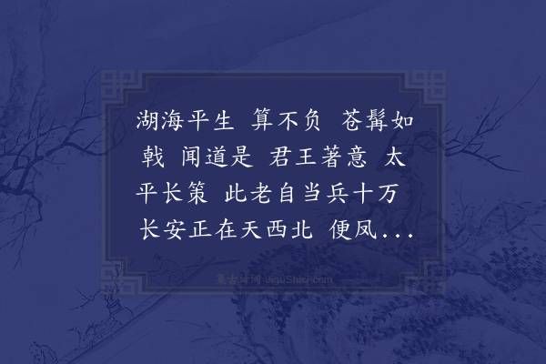 辛弃疾《满江红·其八·送信守郑舜举郎中赴召》