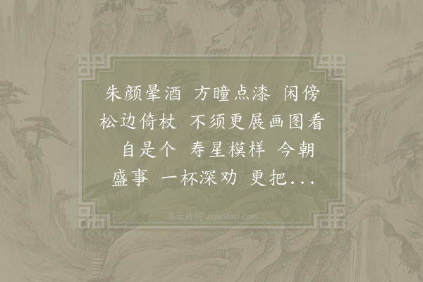 辛弃疾《鹊桥仙·为人庆八十席间戏作》