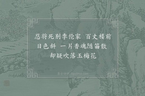 连文凤《绿珠》