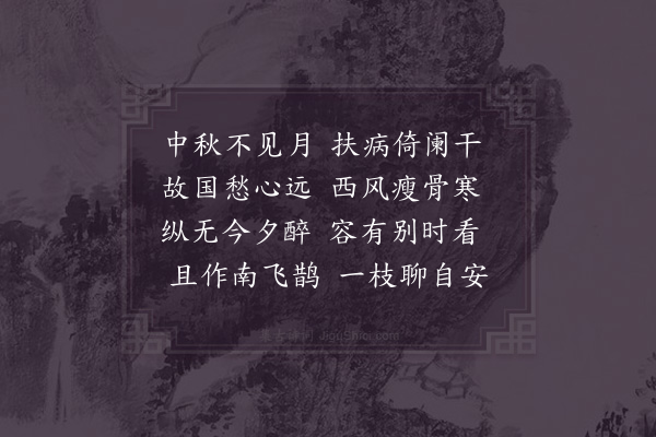 连文凤《中秋偶病》