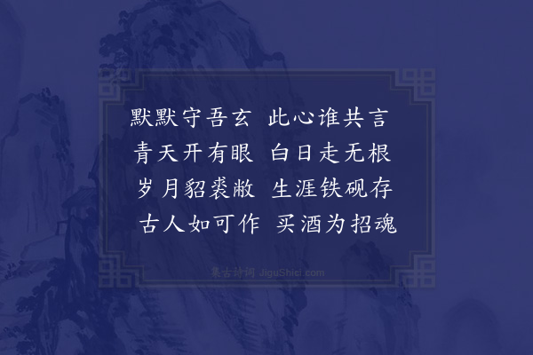 连文凤《默默诗》