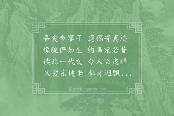 连文凤《智果寺拜东坡参寥遗像次韵》