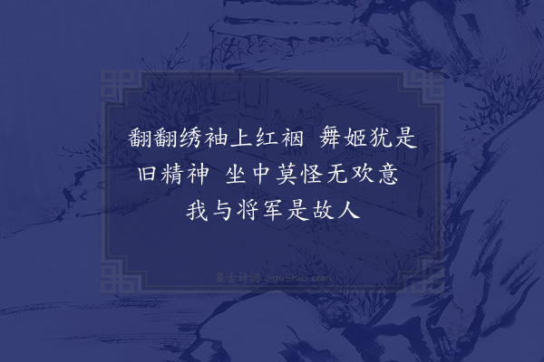 邵伯温《李氏席上有感》